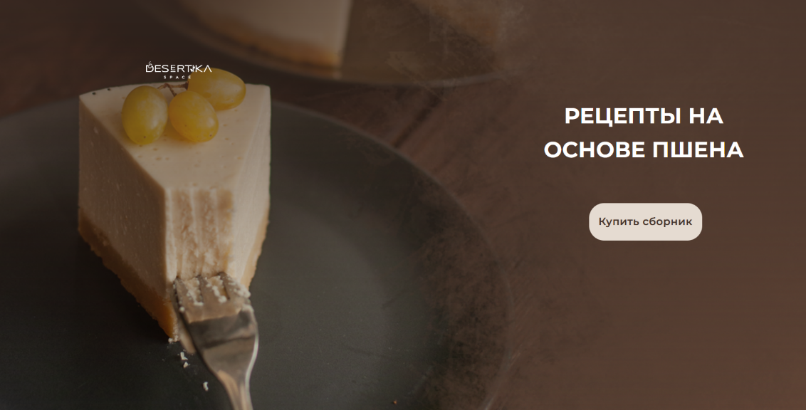 [Анастасия Куницкая] [Desertika Space] Рецепты на _0.png